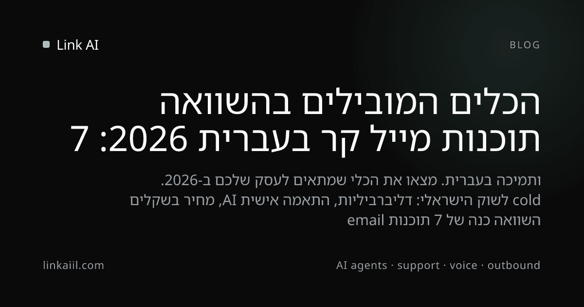 תוכנות מייל קר בעברית 2026: 7 הכלים המובילים בהשוואה