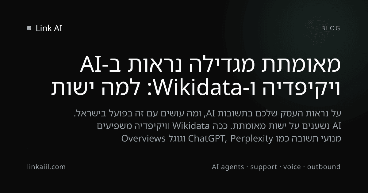ויקיפדיה ו-Wikidata: למה ישות מאומתת מגדילה נראות ב-AI